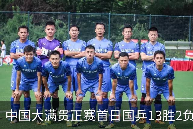 中国大满贯正赛首日国乒13胜2负 王艺迪输内战