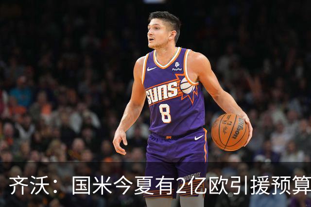 齐沃：国米今夏有2亿欧引援预算？假新闻，金钱也买不来欧冠冠军
