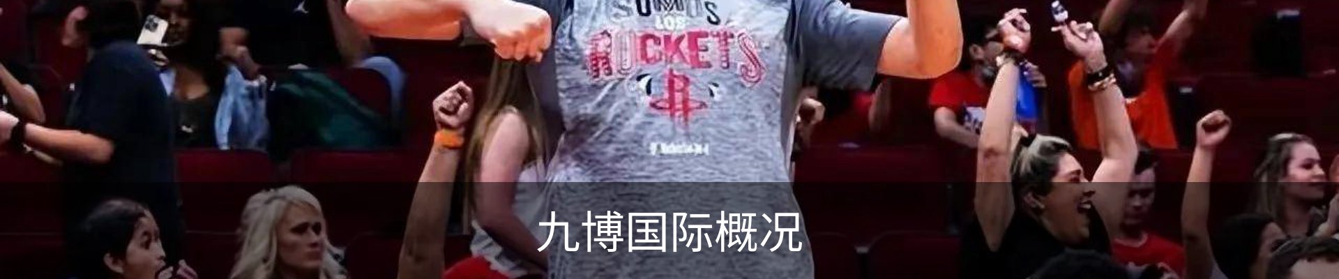 九博国际概况
